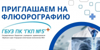 ФЛЮОРОГРАФИЯ БЕЗ ПРЕДВАРИТЕЛЬНОЙ ЗАПИСИ! - ГБУЗ ПК ГКП №5