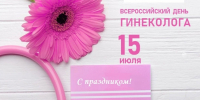 С днём гинеколога, наши дорогие врачи! - ГБУЗ ПК ГКП №5