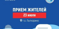 23 июля сотрудники аппарата Уполномоченного по правам человека в Московской области проведут прием жителей в Лыткарино - Администрация г. Лыткарино