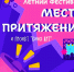 ЛЕТНИЙ ФЕСТИВАЛЬ «МЕСТО ПРИТЯЖЕНИЯ» ПРОДОЛЖАЕТСЯ - Министерство культуры