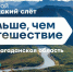 Дальневосточники могут подать заявки на окружной туристский слет «Больше чем путешествие» в Магаданской области - Газета Магаданская правда
