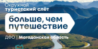Дальневосточники могут подать заявки на окружной туристский слет «Больше чем путешествие» в Магаданской области - Газета Магаданская правда
