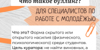Когда группа «болеет»: как куратору остановить травлю? - Сельскохозяйственный техникум