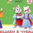 «Яркое лето Чувашии» в Чувашском театре кукол - Министерство культуры, по делам национальностей и архивного дела