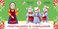 «Яркое лето Чувашии» в Чувашском театре кукол - Министерство культуры, по делам национальностей и архивного дела