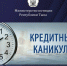 Родившие или усыновившие второго ребенка жители Тувы имеют право на кредитные каникулы - ИА Тува-Онлайн