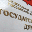 В ГД предложили ввести единый стандарт страхования имущества от атак БПЛА - M24.Ru