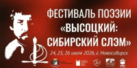 В Новосибирске впервые пройдёт фестиваль «Высоцкий: Сибирский слэм» - Gorsite.Ru