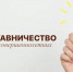 Наставники над несовершеннолетними: что за этим стоит?. - Емельяновский район