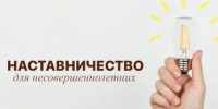 Наставники над несовершеннолетними: что за этим стоит?. - Емельяновский район