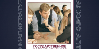 Как выбрать программу магистратуры? Говорим о направлении «Государственное и муниципальное управление» - Алтайский филиал РАНХиГС