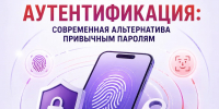 Беспарольная аутентификация: современная альтернатива привычным паролям - Министерство цифрового развития и связи