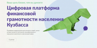 Количество пользователей региональной цифровой платформы финансовой грамотности в Кузбассе достигло 109,4 тысячи человек - ТК Кузбасс Первый