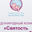 Международный конкурс «Святость материнства – 2026». - Шипуновский район