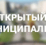Продолжаются выездные встречи с жителями разных районов – на этой неделе в четверг, 23 июля, «Открытый муниципалитет» пройдет в Рудничном районе - Администрация города