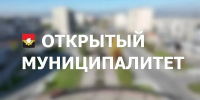 Продолжаются выездные встречи с жителями разных районов – на этой неделе в четверг, 23 июля, «Открытый муниципалитет» пройдет в Рудничном районе - Администрация города