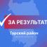 Информируем о развитии района. - Тарский район