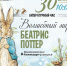 Кролик Питер и компания: в «Книжной радуге» отметят 160-летие Беатрис Поттер - Информационно-библиотечная система