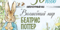 Кролик Питер и компания: в «Книжной радуге» отметят 160-летие Беатрис Поттер - Информационно-библиотечная система