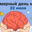 Сегодня во всем мире отмечается День мозга - ОмГМУ