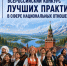 IХ Всероссийский конкурс лучших практик в сфере национальных отношений - Министерство региональной политики