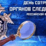 25 июля - День сотрудника органов следствия Российской Федерации - Yugs.Ru