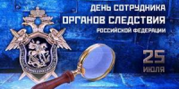 25 июля - День сотрудника органов следствия Российской Федерации - Yugs.Ru