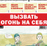 «Вечорка» № 30: Вызвать огонь на себя - Газета Вечорка