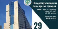 О проведении Общереспубликанского дня приема граждан - Минэкологии РС(Я)