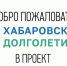 Хабаровское долголетие - Краевой театр драмы