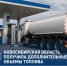 В Новосибирскую область поступили дополнительные объемы топлива - Город Искитим