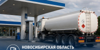 В Новосибирскую область поступили дополнительные объемы топлива - Город Искитим
