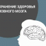 Сохранение здоровья головного мозга - Гайский городской округ
