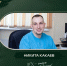 Выпускник ХГУ: Никита Какаев - ХГУ им. Н.Ф. Катанова