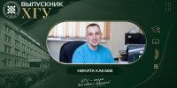 Выпускник ХГУ: Никита Какаев - ХГУ им. Н.Ф. Катанова