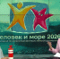 До старта фестиваля морской документалистики «Человек и море» - два дня - ГТРК Владивосток
