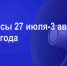 Мероприятия 27 июля-3 августа - Администрация города Юрга