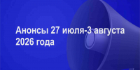 Мероприятия 27 июля-3 августа - Администрация города Юрга
