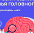 Забота о здоровье головного мозга - Городская поликлиника №13