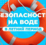 Безопасность на воде для детей. - Северо-Енисейский муниципальный округ