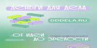 Проект «Деньги для дела». - Юргамышский муниципальный округ