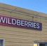 Атака ВСУ на склады Wildberries в Краснодаре и Невинномысске — что известно о пострадавших? - Om1.Ru