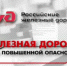 Остановите трагедию! Правила безопасности на железной дороге - Барабинский район