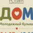 Туляков пригласили в семейный проект «Дом» - Молодой коммунар
