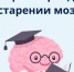Мифы и правда о старении мозга. - Баганский район