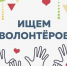 Срочно ищем волонтеров! - Баганский район