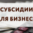 Продолжается приём заявок на предоставление субсидий субъектам малого и среднего предпринимательства - Администрация г.Комсомольска-на-Амуре
