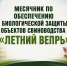 Госкомветеринарии информирует о проводимом с 20 июля по 21 августа 2026 г. месячнике «ЛЕТНИЙ ВЕПРЬ» - Комитет ветеринарии