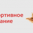 Маркировка спортивного питания. - Шипуновский район