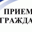 Прокурор Новосибирской области проведёт личный прием граждан - Купинский район